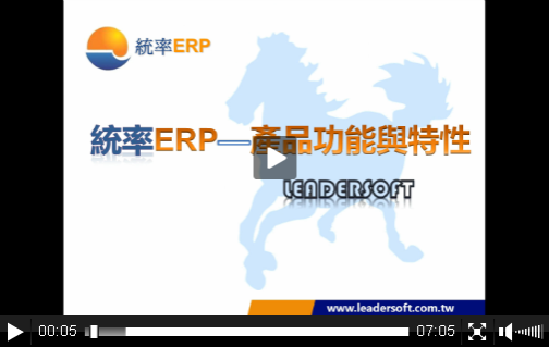 统率ERP_产品功能与特点介绍
