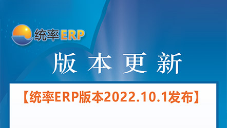 统率ERP版本2022.10.1发布